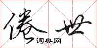 田英章倦世行书怎么写