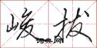 田英章峻拔行书怎么写