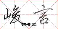田英章峻言行书怎么写