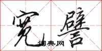 田英章宽譬行书怎么写