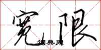 田英章宽限行书怎么写