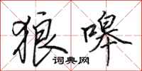 田英章狼嗥行书怎么写