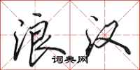 田英章浪汉行书怎么写