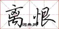田英章离恨行书怎么写