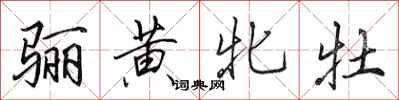 田英章骊黄牝牡行书怎么写