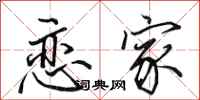 田英章恋家行书怎么写