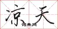 田英章凉天行书怎么写