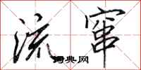 田英章流窜行书怎么写