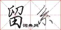 田英章留系行书怎么写