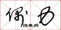 王冬龄偶力草书怎么写