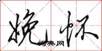 田英章娩怀行书怎么写