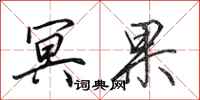 田英章冥果行书怎么写