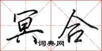 田英章冥合行书怎么写