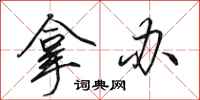 田英章拿办行书怎么写