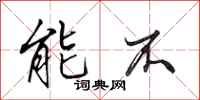 田英章能不行书怎么写