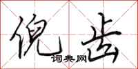 田英章倪齿行书怎么写