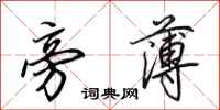田英章旁薄行书怎么写