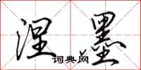 田英章涅墨行书怎么写
