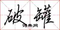 田英章破罐行书怎么写