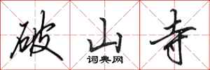 田英章破山寺行书怎么写