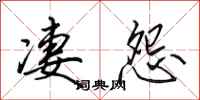 田英章凄怨行书怎么写