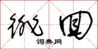 王冬龄徘回草书怎么写