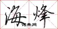 田英章海烽行书怎么写