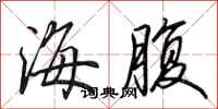 田英章海腹行书怎么写