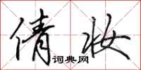 田英章倩妆行书怎么写