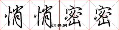 田英章悄悄密密行书怎么写