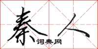 田英章秦人行书怎么写