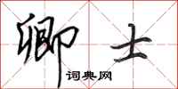 田英章卿士行书怎么写