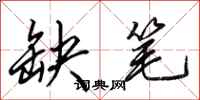 田英章缺笔行书怎么写