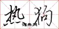 田英章热狗行书怎么写