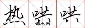 田英章热哄哄行书怎么写