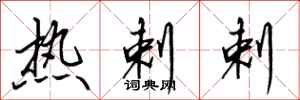 田英章热剌剌行书怎么写