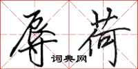 田英章辱荷行书怎么写