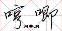 田英章哼唧行书怎么写
