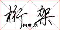 田英章桁架行书怎么写