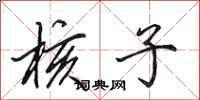 田英章核子行书怎么写