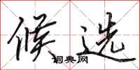 田英章候选行书怎么写