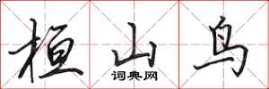 田英章桓山鸟行书怎么写