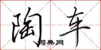 田英章陶车行书怎么写