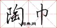 田英章陶巾行书怎么写