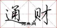 田英章通财行书怎么写