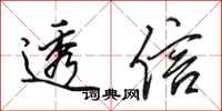 田英章透信行书怎么写