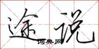 田英章途说行书怎么写