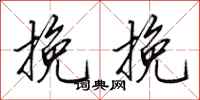 田英章挽挽行书怎么写