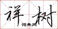 田英章祥树行书怎么写