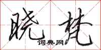 田英章晓梵行书怎么写